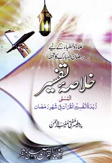 Khulasa Quran Urdu Pdf Free