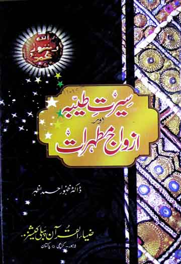 azwaj e mutahirat book in urdu pdf